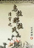 清穿之乌拉那拉氏吃货懒懒