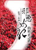 邪恶女配的转正之路 红彗
