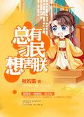 总有刁民想害朕下一句怼回去是啥
