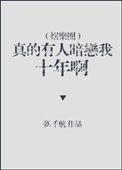 原来真有人暗恋我十年