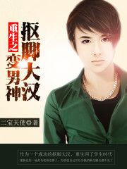 重生之抠脚大汉变男神顶点