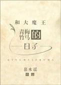 与大魔王被殉情之后免费阅读