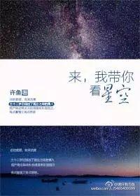 我带你去看星星