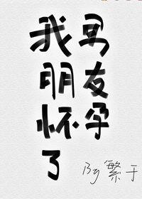 我的男友怀孕了