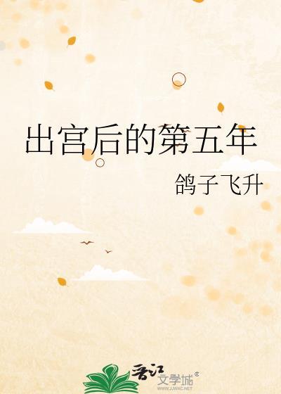 出宫后的第五年番外篇