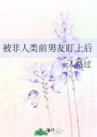 非人类男友by饭团追书