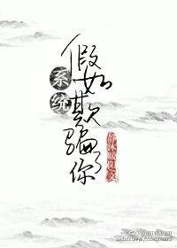 假如系统欺骗了你删减部分