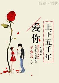 爱你上下五千年一