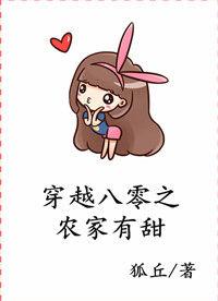 穿越八零农家军妻太纨绔txt