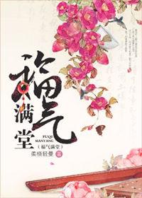 福气满满上一句是什么