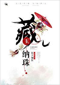 藏玉纳珠狂上加狂笔趣阁