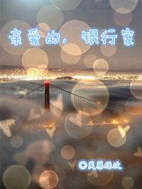 亲爱的银行家实体书版
