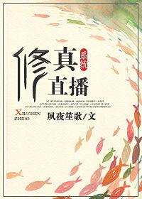 直播修仙系统