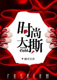 时尚大撕男女主什么时候复合