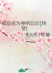 被迫成名晋江