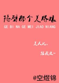 隔壁那个坏