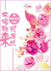 你唱歌来我演戏 插柳成荫