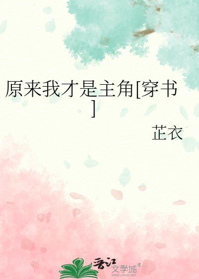 原来我才是主角[穿书
