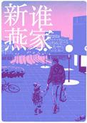 是谁家新燕by