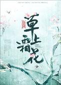 草上霜花话冬野林莹