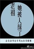 老祖宗她又轰动世界
