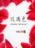 玫瑰色口红