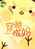 穿越成妈作者熊猫宝