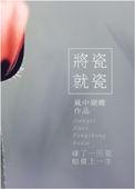 将瓷就瓷攻是谁
