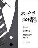 不正经深情作者七宝酥