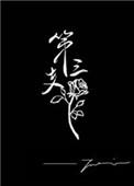 第三支玫瑰是原耽吗