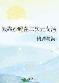 我靠沙雕感化反派[穿书