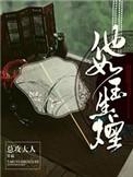 他如玉生烟男主