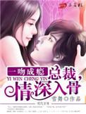 一吻成瘾总裁撩不起!