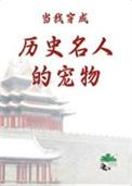 穿越成为历史人物的