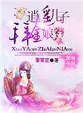 逍遥儿子拜金娘 第10章