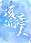顶流恋人全文番外免费