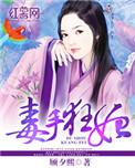 毒手医妃全文阅读