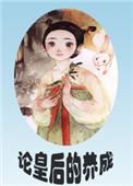 论皇后的养成(重生)(已完结)