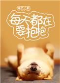 每天都在要抱抱 肉