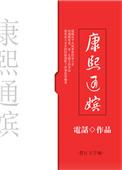 清穿康熙通嫔