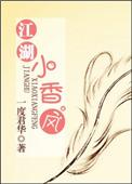 江湖小香风 一度君华