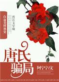 唐氏骗局怎么样