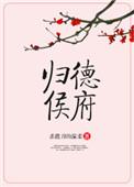 归德侯府宝络是谁