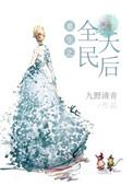 重生之全民天王免费阅读