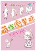 星际萌崽文