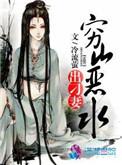 穷山恶水出刁妻慕容安意