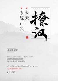 系统天天让我去撩汉