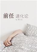前任进化论广播剧讲的什么