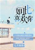 如此喜欢的你by一时全文阅读
