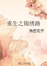 重生之锦绣前程全文免费阅读
